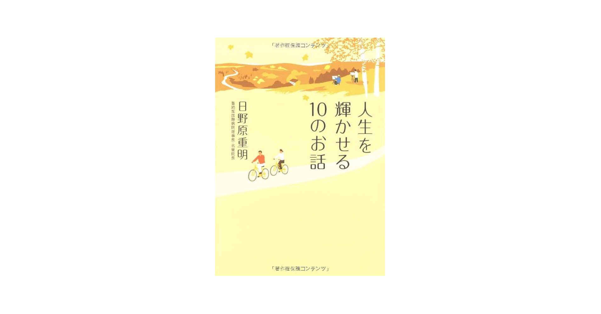 人生を輝かせる10のお話 | 日野原 重明 |本 | 通販 | Amazon